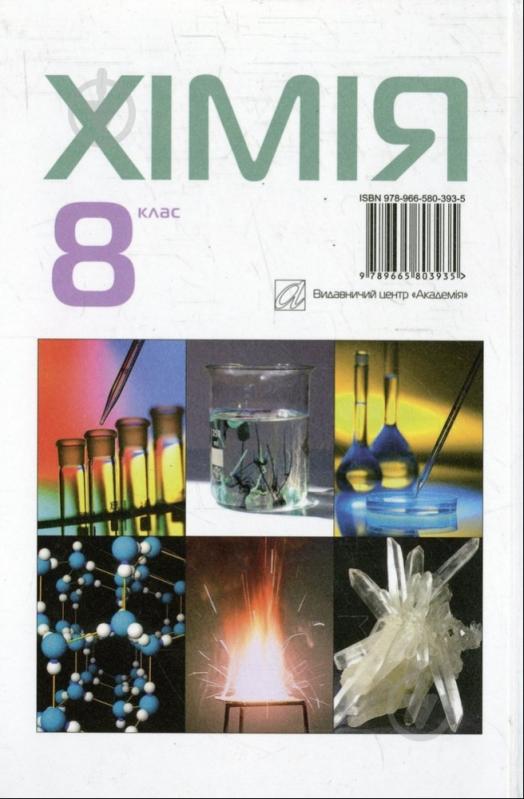 Книга Людмила Крикля  «Хімія. 8 клас. Підручник» 978-966-580-393-5 - фото 2