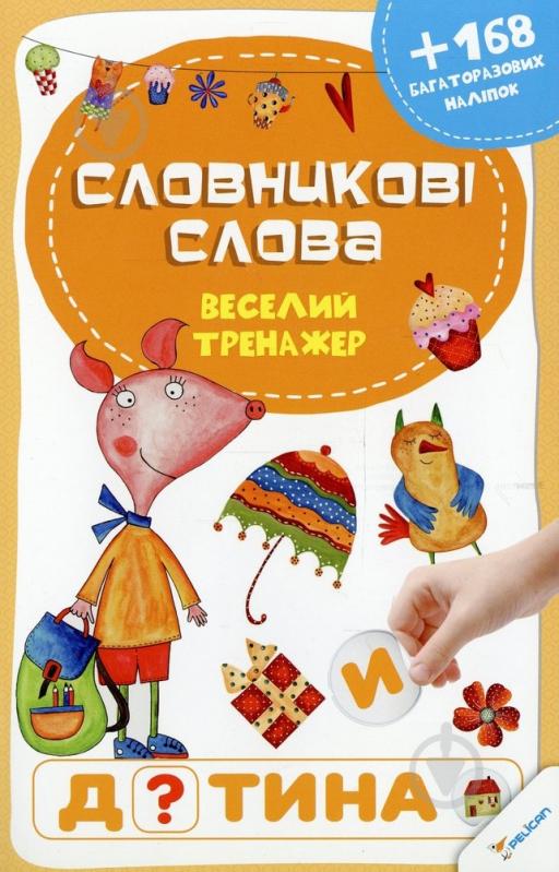 Книга «Словникові слова» 978-617-72693-8-9 - фото 1