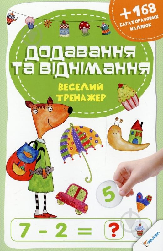 Книга «Додавання та віднімання» 978-617-72693-7-2 - фото 1