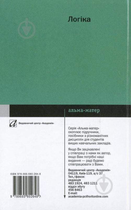 Книга Михаил Тофтул «Логіка» 978-966-580-264-8 - фото 2 Книга Михаил Тофтул «Логіка» 978-966-580-264-8 - фото 2