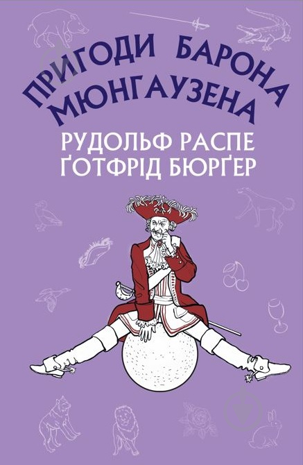 Книга Рудольф Еріх Распе «Пригоди барона Мюнгаузена» 978-617-548-095-3 - фото 1