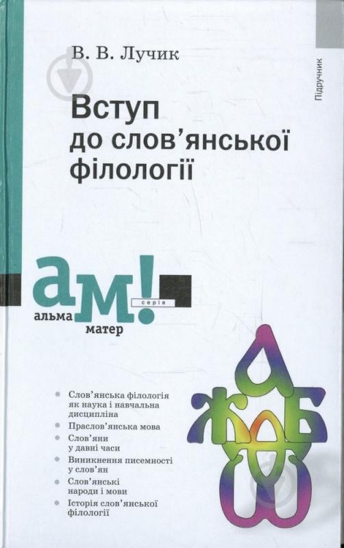 Книга Василий Лучик  «Вступ до слов’янської філології» 978-966-580-414-7 - фото 1