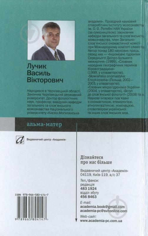 Книга Василий Лучик  «Вступ до слов’янської філології» 978-966-580-414-7 - фото 2