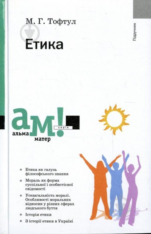 Книга Михаил Тофтул  «Етика» 978-966-580-359-1 - фото 1