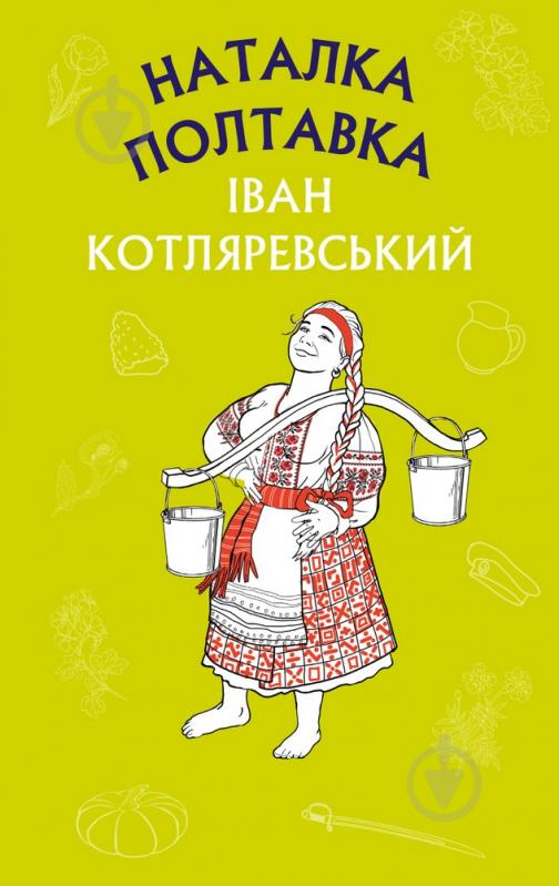 Карта Іван Котляревський «Наталка Полтавка. Москаль-чарівник» 978-617-548-087-8 - фото 1