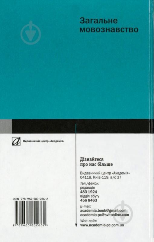 Книга Михаил Кочерган  «Загальне мовознавство» 978-966-580-266-2 - фото 2