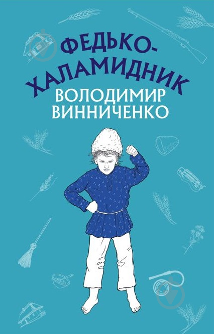 Книга Володимир Винниченко «Федько-халамидник. Оповідання» 978-617-548-088-5 - фото 1