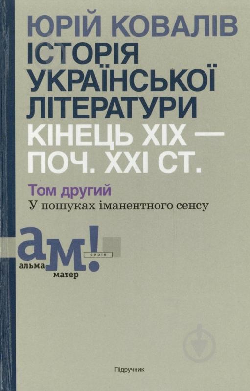 Книга Юрий Ковалив «Історії української літератури кінця ХІХ - початку ХХІ століття. В 2 томах. Том 2. У пошуках іманентного сенсу» 978-966-580-421-5 - фото 1