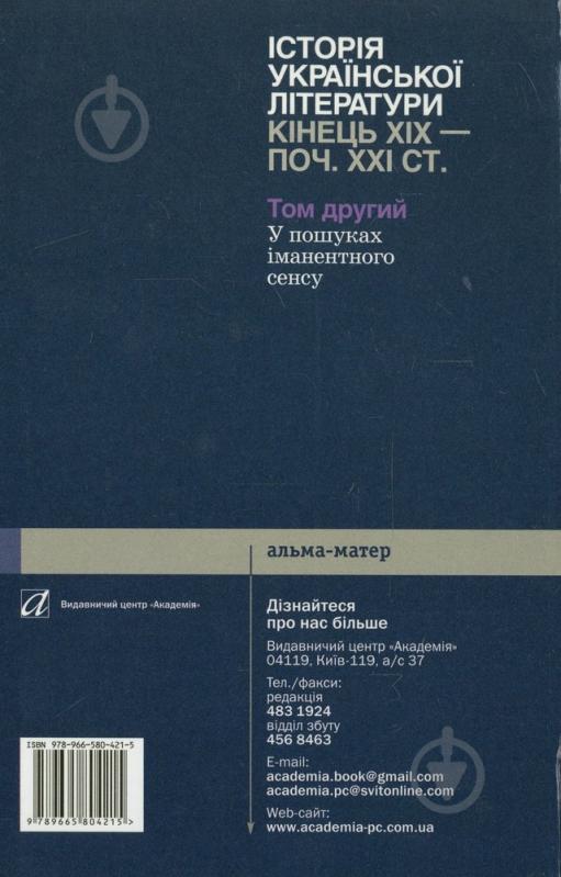 Книга Юрий Ковалив «Історії української літератури кінця ХІХ - початку ХХІ століття. В 2 томах. Том 2. У пошуках іманентного сенсу» 978-966-580-421-5 - фото 2