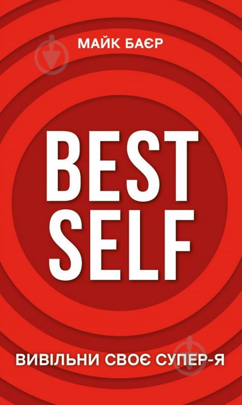 Книга Майк Баєр «Best Self. Вивільни своє Супер-Я» 978-617-548-069-4 - фото 1