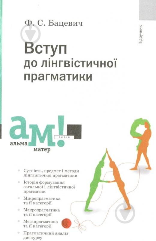 Книга Флорій Бацевич  «Вступ до лінгвістичної прагматики» 978-966-580-368-3 - фото 1