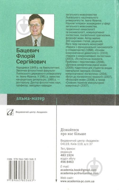 Книга Флорій Бацевич  «Вступ до лінгвістичної прагматики» 978-966-580-368-3 - фото 2