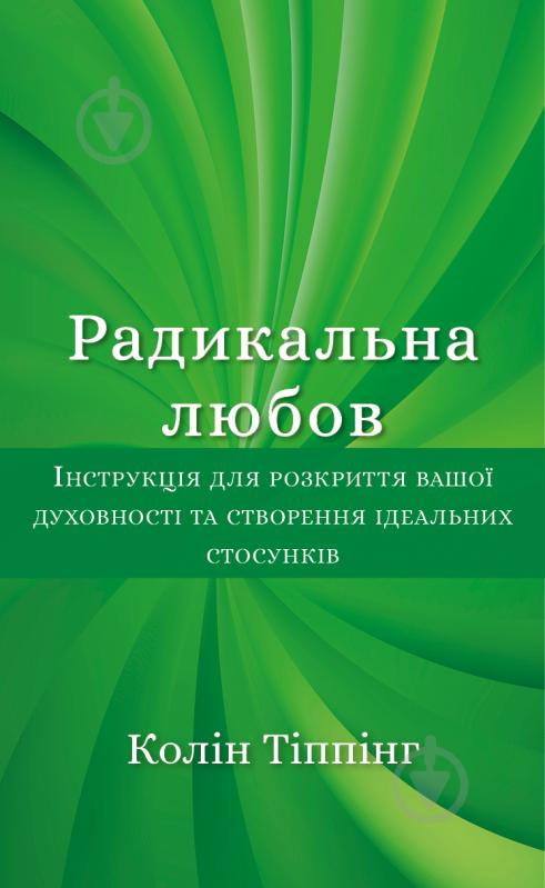 Книга Колин Типпинг «Радикальна Любов. Інструкція для розкриття вашої духовності та створення ідеальних стосунків» 978-617-548-084-7 - фото 1