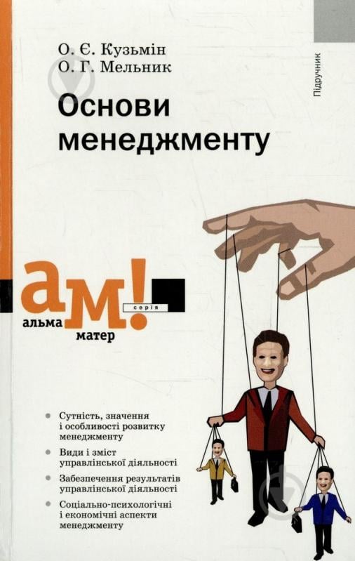 Книга Ольга Мельник  «Основи менеджменту» 978-966-8226-50-2 - фото 1