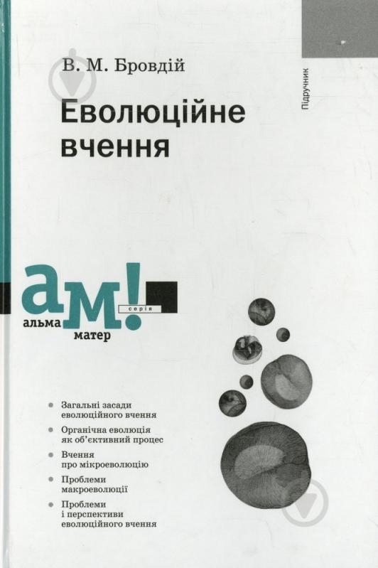 Книга Василий Бровдий  «Еволюційне вчення» 978-966-580-416-1 - фото 1