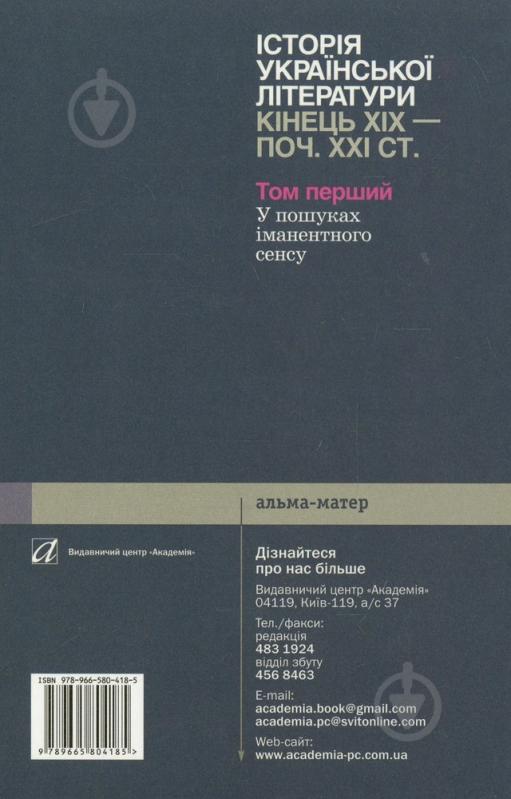 Книга Юрій Ковалів Історія української літератури кінця ХІХ - початку ХХІ століття. В 2 томах. Том 1. У пошуках іман - фото 2