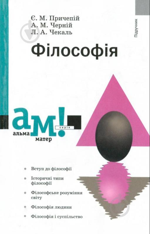 Книга Евгений Причепий  «Філософія» 978-966-8226-85-4 - фото 1