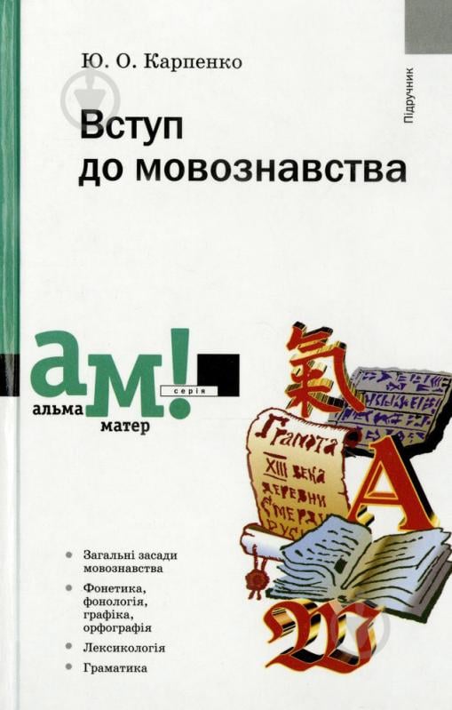 Книга Юрий Карпенко  «Вступ до мовознавства» 978-966-580-298-3 - фото 1