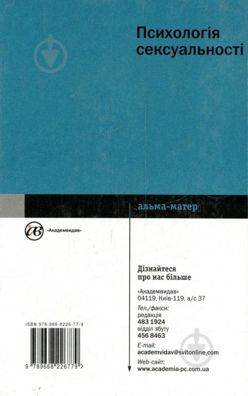Книга Сергей Диденко  «Психологія сексуальності» 978-966-8226-77-9 - фото 2
