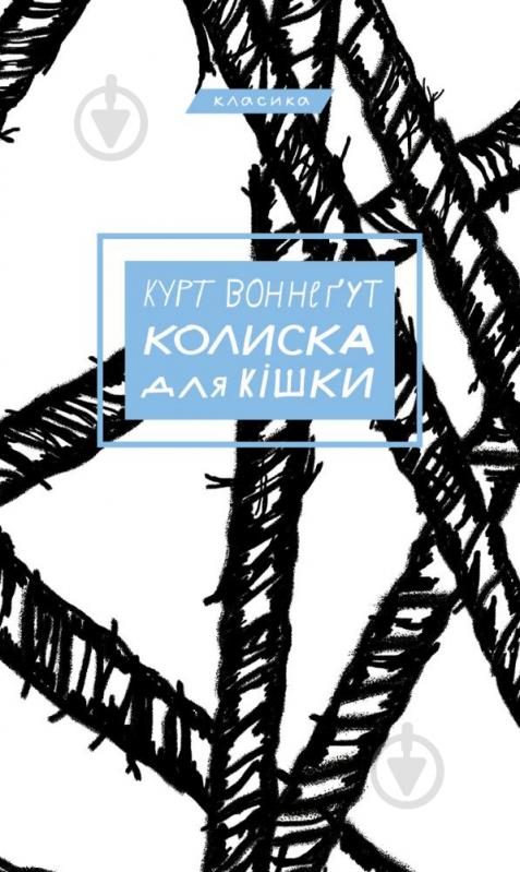 Книга Курт Воннегут «Колиска для кішки» 978-617-548-101-1 - фото 1