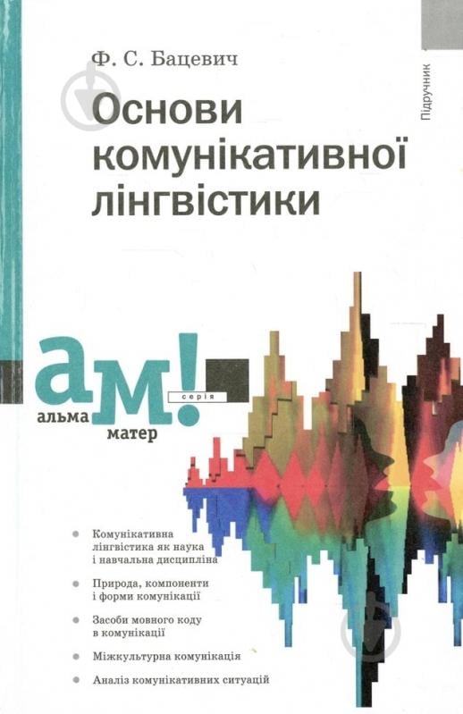 Книга Флорий Бацевич «Основи комунікативної лінгвістики» 978-966-580-302-7 - фото 1 Книга Флорий Бацевич «Основи комунікативної лінгвістики» 978-966-580-302-7 - фото 1