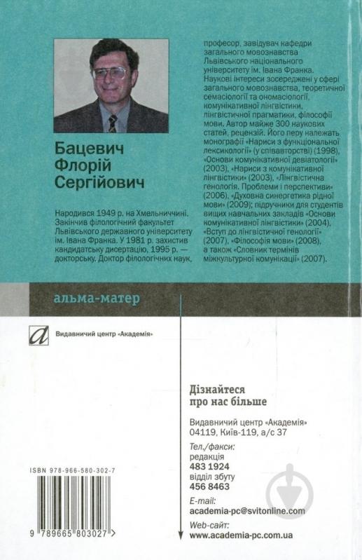 Книга Флорий Бацевич «Основи комунікативної лінгвістики» 978-966-580-302-7 - фото 2 Книга Флорий Бацевич «Основи комунікативної лінгвістики» 978-966-580-302-7 - фото 2