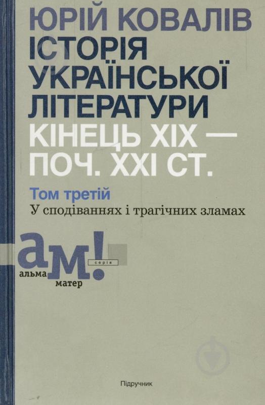 Книга Юрій Ковалів «Історія української літератури. Кінець ХІХ — поч. ХХI ст. Том третій. У сподіваннях - фото 1