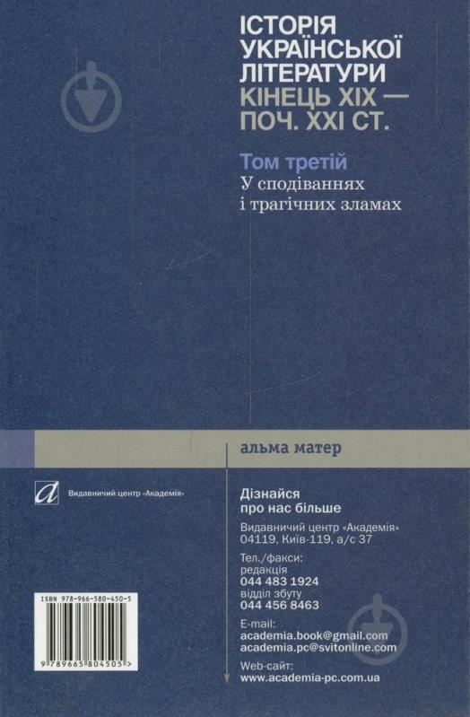 Книга Юрій Ковалів «Історія української літератури. Кінець ХІХ — поч. ХХI ст. Том третій. У сподіваннях - фото 2