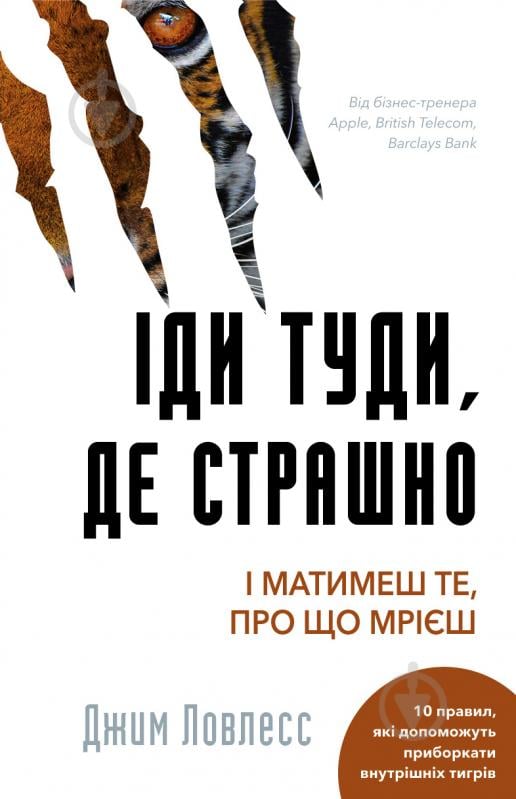 Книга Джим Лоулесс «Іди туди, де страшно. І матимеш те, про що мрієш» 978-617-548-059-5 - фото 1