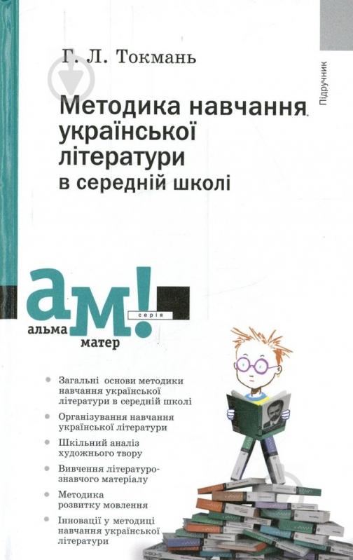 Книга Анна Токмань  «Методика навчання української літератури в середній школі» 978-966-580-378-2 - фото 1