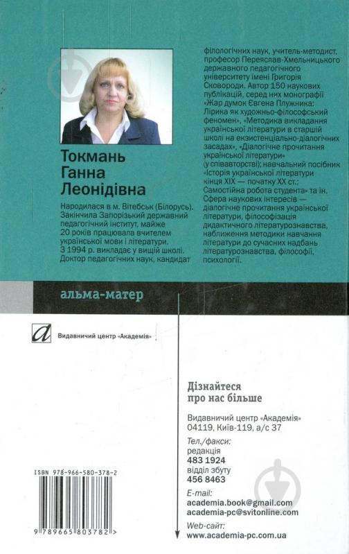 Книга Ганна Токмань  «Методика навчання української літератури в середній школі» 978-966-580-378-2 - фото 2