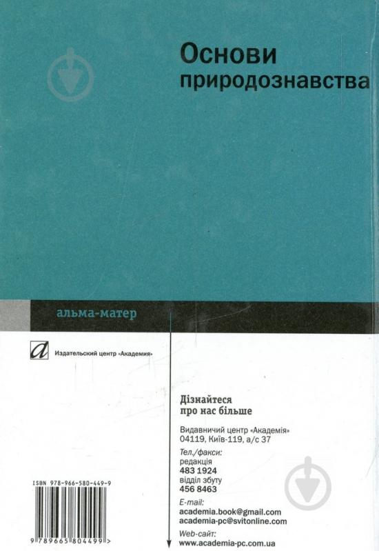 Книга Наталья Карапузова  «Основи природознавства» 978-966-580-449-9 - фото 2