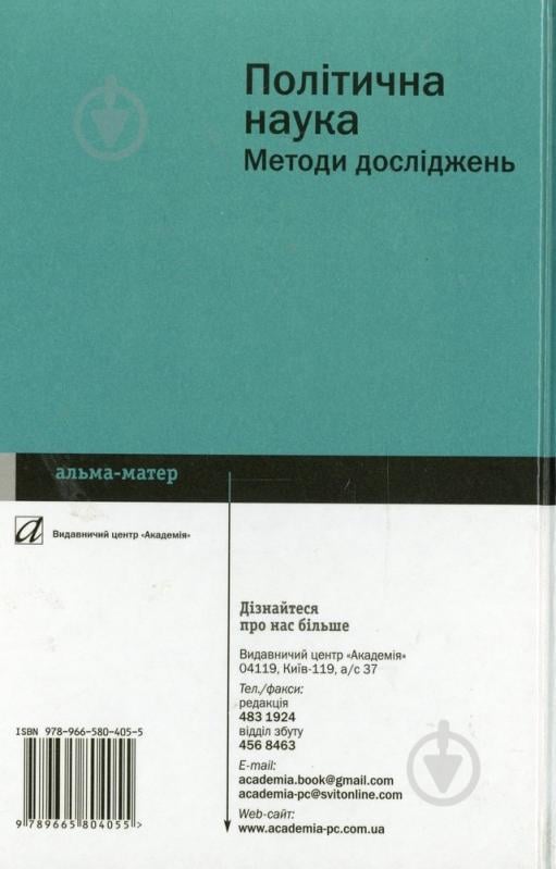 Книга Габриэлян О.  «Політична наука Методи досліджень» 978-966-580-405-5 - фото 2