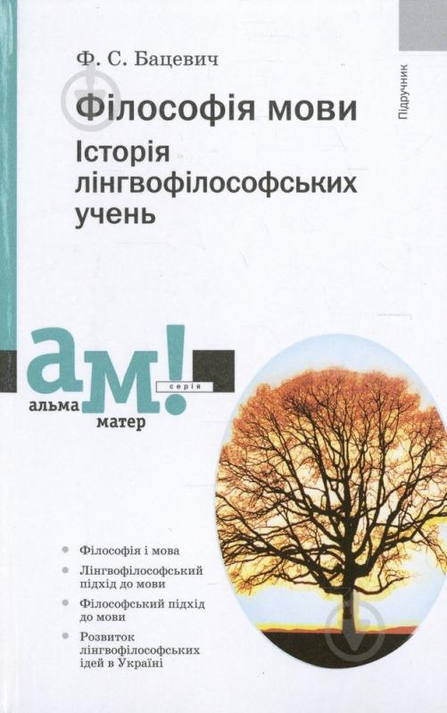 Книга Флорий Бацевич  «Філософія мови. Історія лінгвофілософських учень» 978-966-580-369-0 - фото 1