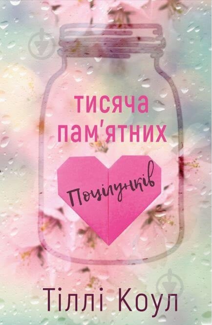 Книга Тіллі Коул «Тисяча пам’ятних поцілунків» 978-617-548-105-9 - фото 1