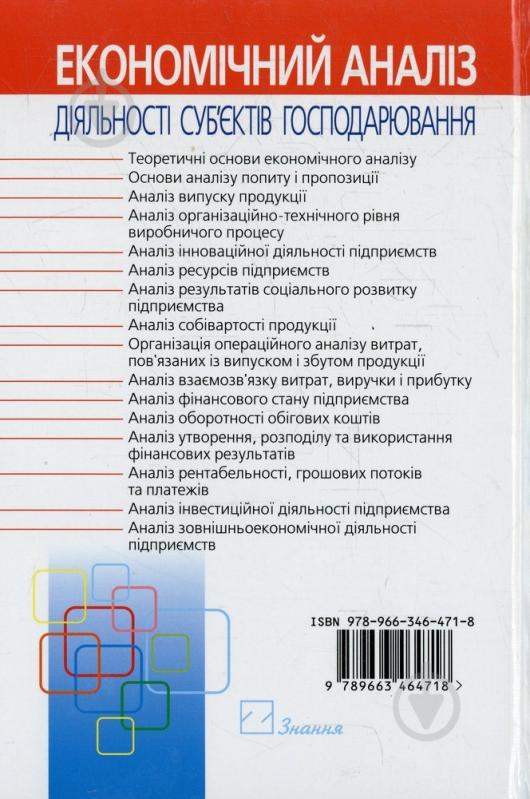 Книга Петр Попович  «Економічний аналіз діяльності суб’єктів господарювання» 978-966-346-471-8 - фото 2