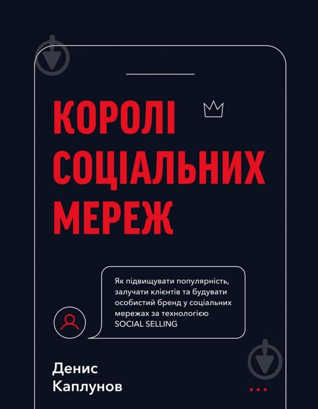 Книга Денис Каплунов «Королі соціальних мереж» 978-617-548-092-2 - фото 1