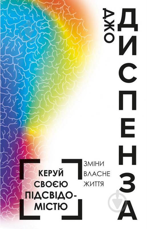 Книга Джо Диспенза «Керуй своєю підсвідомістю» 978-966-993-207-5 - фото 1