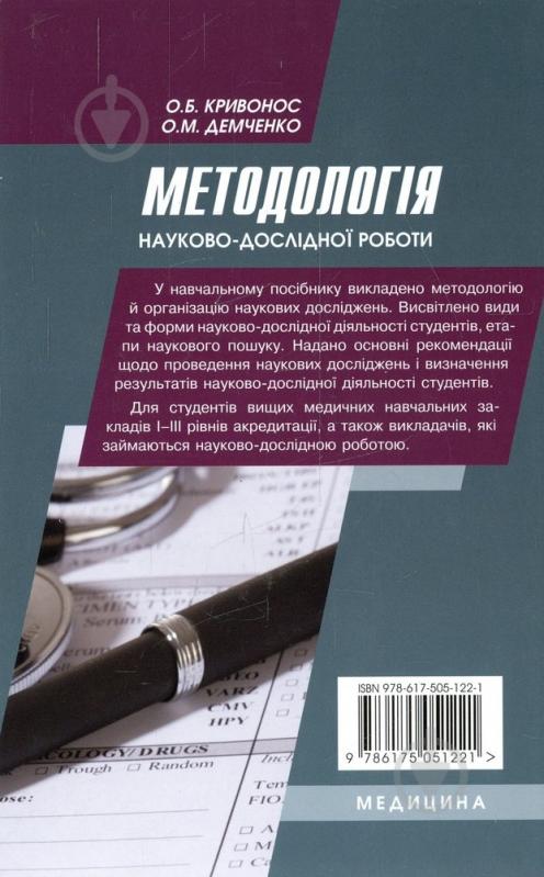 Книга Демченко О.М.  «Методологія науково-дослідної роботи» 978-617-505-122-1 - фото 2