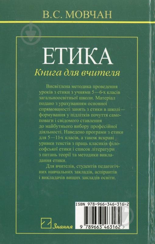 Книга Віра Мовчан  «Етика. Книга для вчителя» 978-966-346-316-2 - фото 2