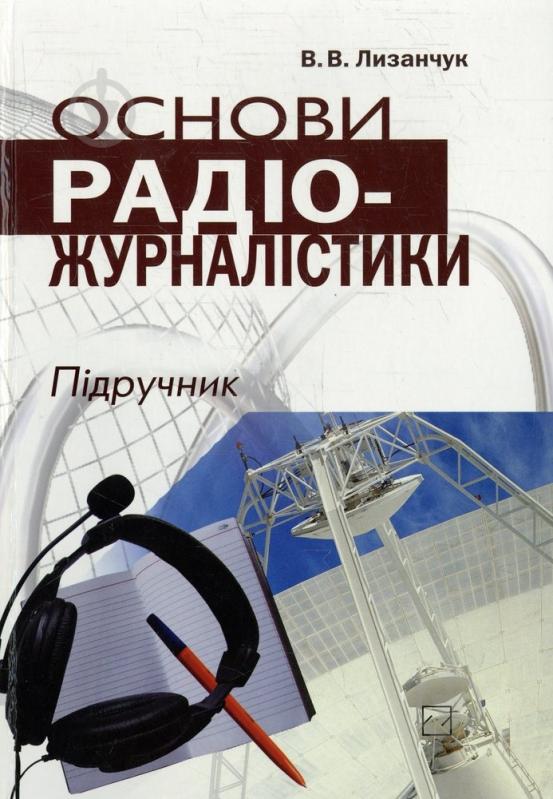 Книга Василий Лизанчук  «Основи радіожурналістики» 966-346-249-3 - фото 1