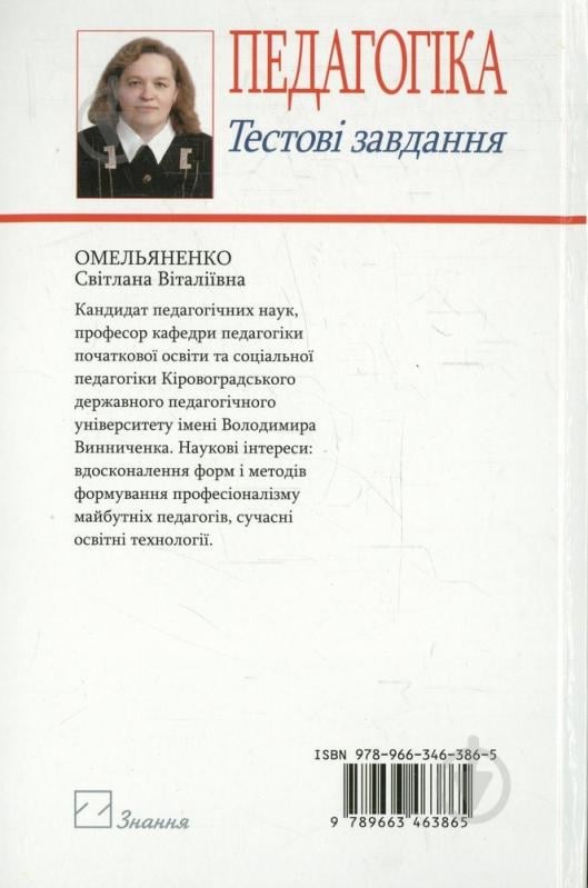 Книга Светлана Омельяненко  «Педагогіка. Тестові завдання» 978-966-346-386-5 - фото 2