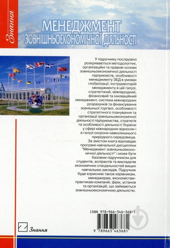 Книга Кириченко О.А.  «Менеджмент зовнішньоекономічної діяльності» 978-966-346-368-1 - фото 2