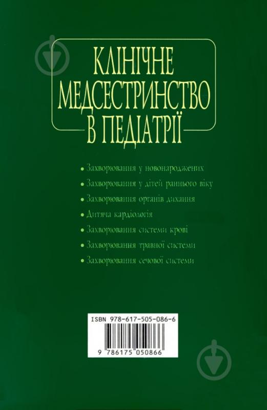 Книга Паламар И.  «Клінічне медсестринство в педіатрії» 978-617-505-086-6 - фото 2