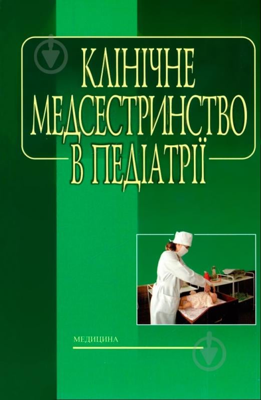 Книга Паламар И.  «Клінічне медсестринство в педіатрії» 978-617-505-086-6 - фото 1