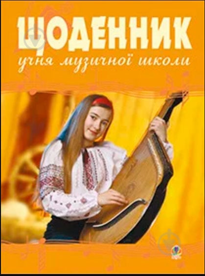 Книга Валентина Мінарченко «Щоденник учня музичної школи» 978-966-100-041-3 - фото 1