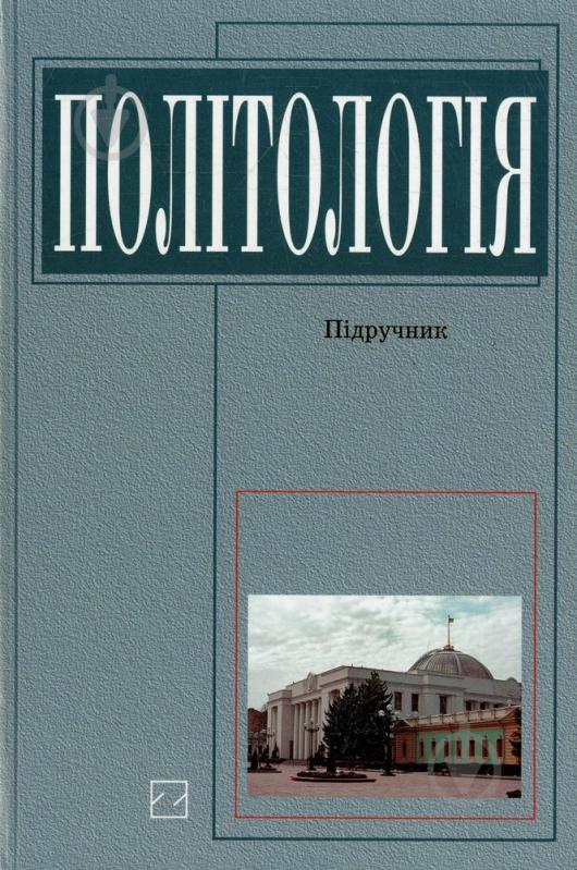 Книга Димитрова Л.М.  «Політологія» 978-966-346-533-3 - фото 1