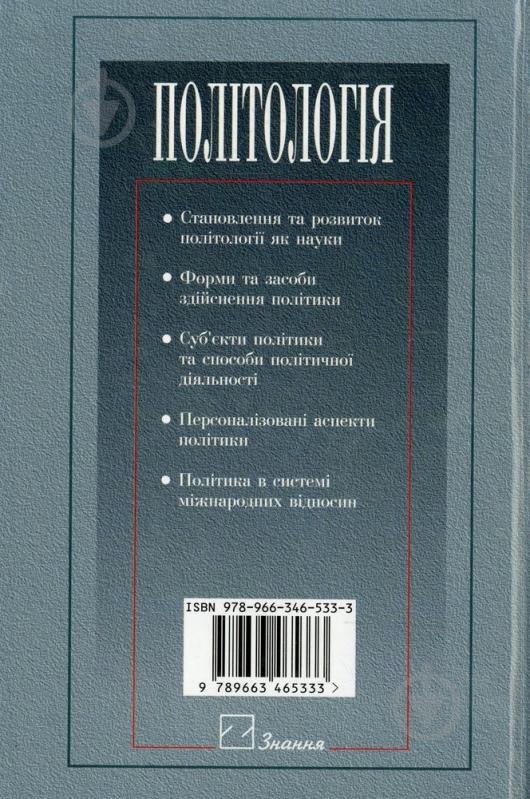 Книга Димитрова Л.М.  «Політологія» 978-966-346-533-3 - фото 2