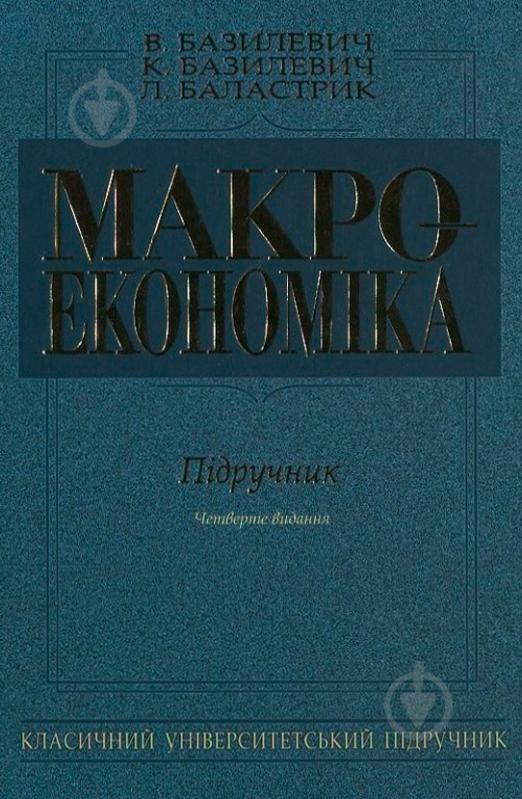 Книга Виктор Базилевич  «Макроекономіка» 978-966-346-421-3 - фото 1