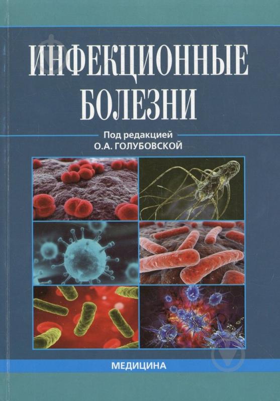 ᐉ Книга Голубовская О.А. «Инфекционные Болезни» 978-617-505-291-4.